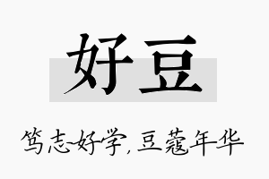 好豆名字的寓意及含义