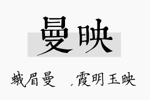 曼映名字的寓意及含义