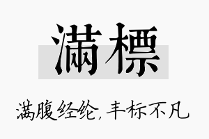 满标名字的寓意及含义