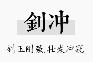 钊冲名字的寓意及含义