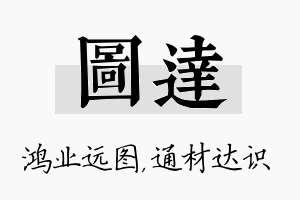 图达名字的寓意及含义