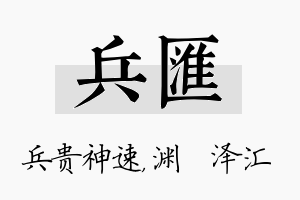 兵汇名字的寓意及含义