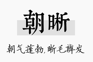 朝晰名字的寓意及含义