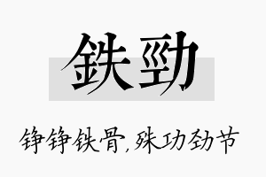 铁劲名字的寓意及含义