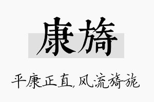 康旖名字的寓意及含义