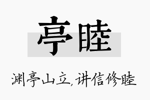 亭睦名字的寓意及含义