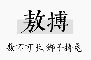 敖搏名字的寓意及含义