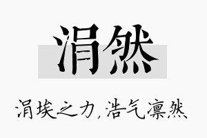 涓然名字的寓意及含义