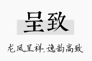 呈致名字的寓意及含义