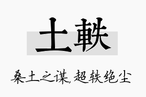 土轶名字的寓意及含义