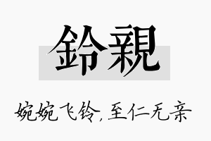 铃亲名字的寓意及含义