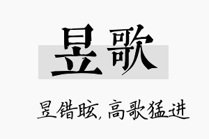 昱歌名字的寓意及含义