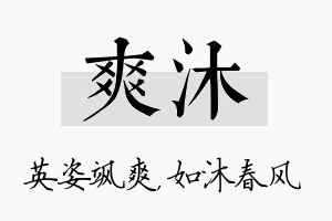 爽沐名字的寓意及含义