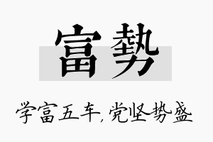 富势名字的寓意及含义