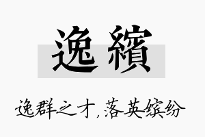 逸缤名字的寓意及含义