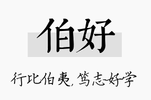 伯好名字的寓意及含义