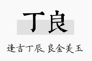 丁良名字的寓意及含义