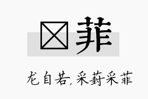 洺菲名字的寓意及含义