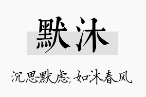 默沐名字的寓意及含义