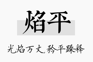 焰平名字的寓意及含义