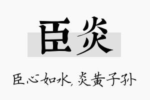 臣炎名字的寓意及含义