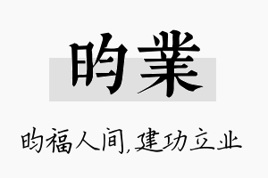 昀业名字的寓意及含义