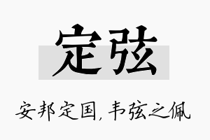 定弦名字的寓意及含义