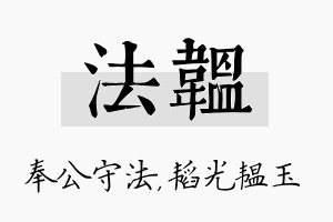 法韫名字的寓意及含义