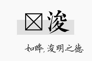 珺浚名字的寓意及含义