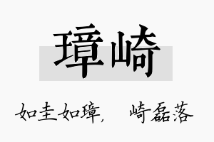 璋崎名字的寓意及含义