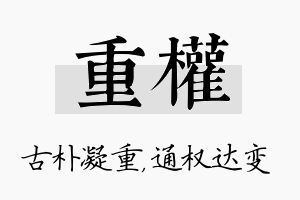 重权名字的寓意及含义