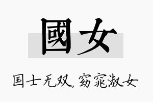 国女名字的寓意及含义