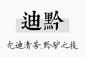 迪黔名字的寓意及含义