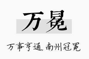 万冕名字的寓意及含义