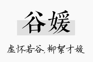 谷媛名字的寓意及含义