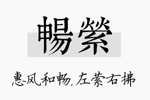 畅萦名字的寓意及含义