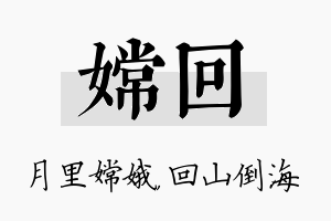 嫦回名字的寓意及含义