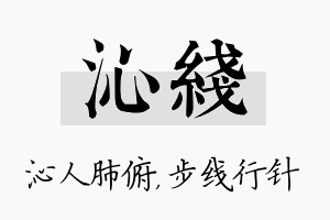 沁线名字的寓意及含义