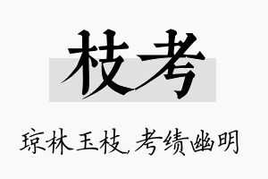 枝考名字的寓意及含义