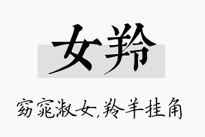 女羚名字的寓意及含义