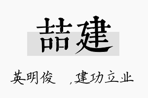 喆建名字的寓意及含义