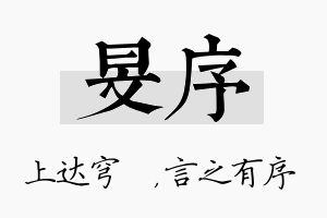 旻序名字的寓意及含义