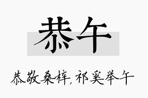 恭午名字的寓意及含义