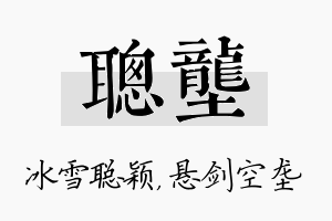 聪垄名字的寓意及含义