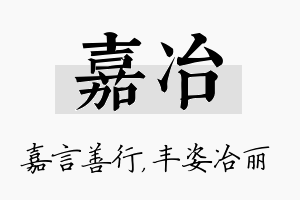 嘉冶名字的寓意及含义