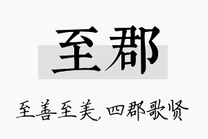 至郡名字的寓意及含义