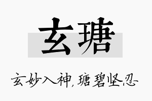 玄瑭名字的寓意及含义