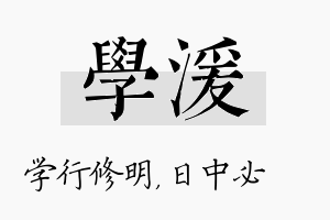 学湲名字的寓意及含义