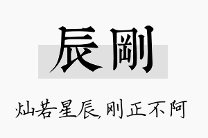 辰刚名字的寓意及含义