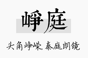 峥庭名字的寓意及含义